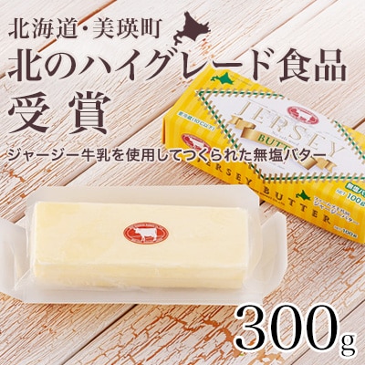 ファームズ千代田　ジャージーバター100g×3個セット 
