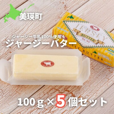 ファームズ千代田　ジャージーバター100g×5個セット 