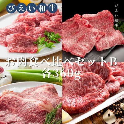 ファームズ千代田「びえい和牛」お肉食べ比べセットB(各360g)  