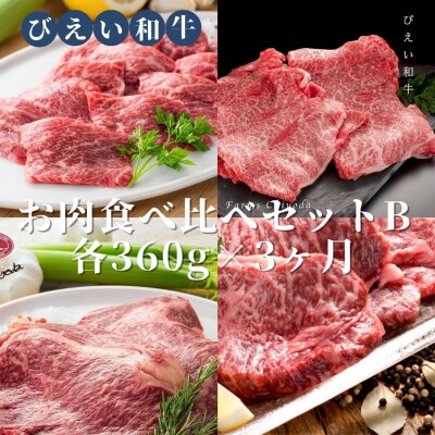 ファームズ千代田「びえい和牛」お肉食べ比べセットB(各360g×3ヶ月) 