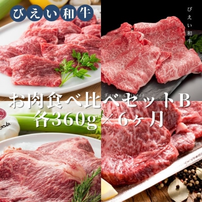 ファームズ千代田「びえい和牛」お肉食べ比べセットB(各360g×6ヶ月)   