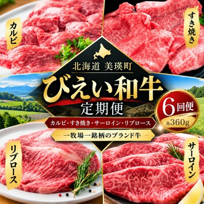 お肉 定期便 びえい和牛 国産 牛肉 各360g×6ヶ月 焼肉 すき焼き ステーキ