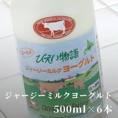 ヨーグルト500ml×6本 ジャージーミルク ファームズ千代田 
