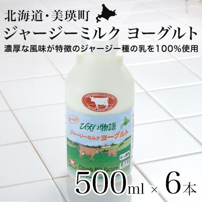 ヨーグルト500ml×6本 ジャージーミルク ファームズ千代田 