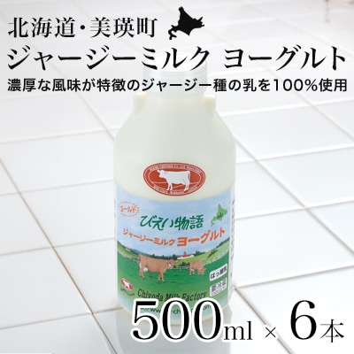 ヨーグルト500ml×6本 ジャージーミルク ファームズ千代田 