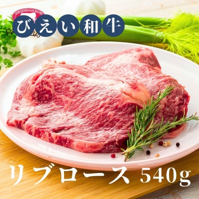 リブロース 540g ファームズ千代田　「びえい和牛」 