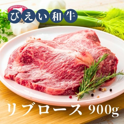 リブロース 900g ファームズ千代田　「びえい和牛」 