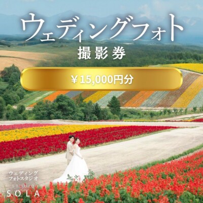スタジオSOLA　ウェディングフォト15,000円分撮影券 