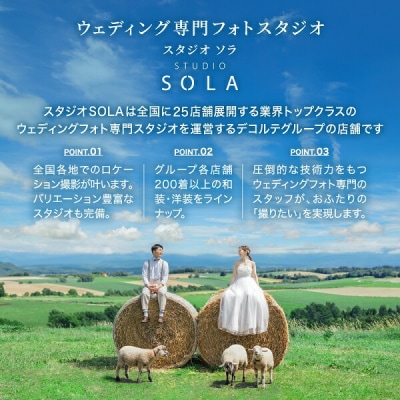 スタジオSOLA　ウェディングフォト15,000円分撮影券 