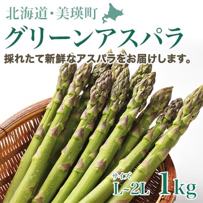 【先行予約】 グリーンアスパラ 1kg(L～2L)<令和8年発送 > 北海道産 サスケの家