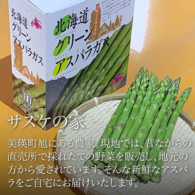 【先行予約】グリーンアスパラ 1kg(S～MLサイズ)<令和8年発送 > 北海道産 サスケの家