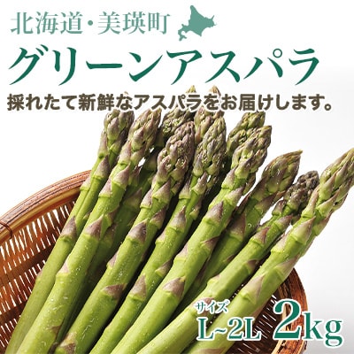 【先行予約】 グリーンアスパラ 2kg(L～2L)<令和8年発送 > 北海道産 サスケの家