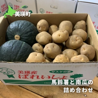 野菜詰め合せ≪令和7年産予約受付!≫サスケの家　馬鈴薯と南瓜の詰め合わせ