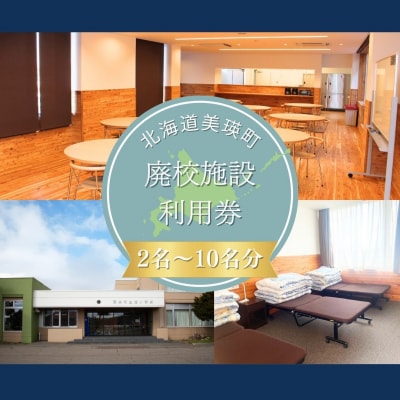 美瑛町廃校施設利用券≪2人～10人≫