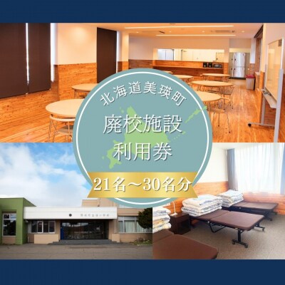 美瑛町廃校施設利用券≪21人～30人≫