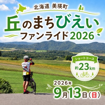 「丘のまちびえいファンライド」出走権【ショートコース 約23km】