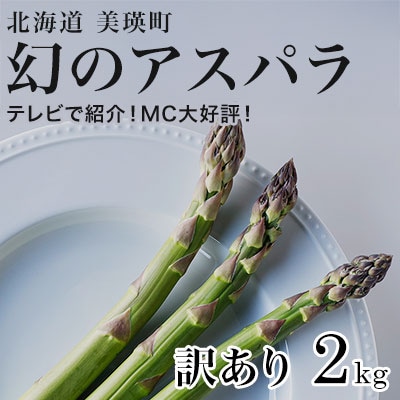 令和8年産!【訳あり】北海道美瑛町幻のアスパラ 本山農場のラスノーブル(グリーンアスパラ)2kg