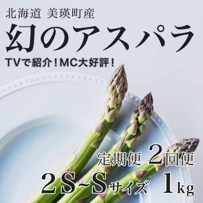 【令和9年産先行予約】アスパラガス 2S～Sサイズ1kg 2回便 北海道 美瑛町