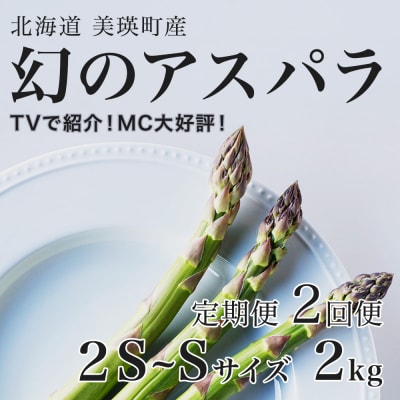 令和9年産先行予約 アスパラガス【2S～Sサイズ 2kg 2回便】北海道産 ラスノーブル