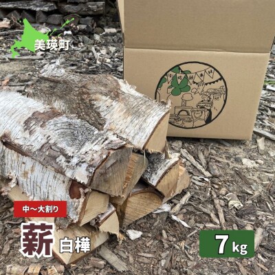 薪(白樺) 7kg [007-26]