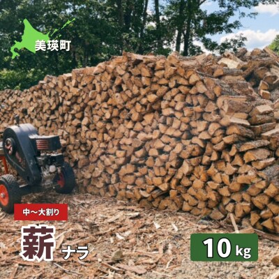 薪(ナラ) 10kg [008-34]