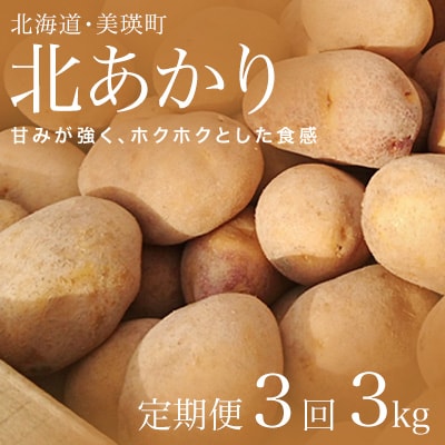 【令和7年産先行受付!】松本農場の北あかり3kg定期便 3ヶ月