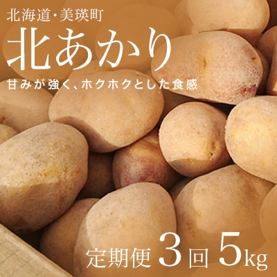 【令和7年産先行受付!】松本農場の北あかり5kg定期便 3ヶ月