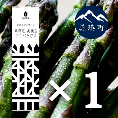 アスパラ 【令和8年産先行受付】「畑発・冷蔵庫のドアポケット行」HAKOIRI　400g × 1箱 