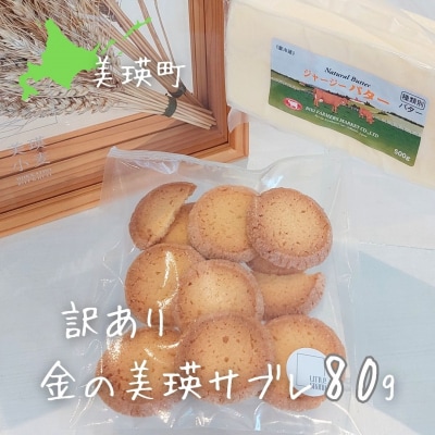 サブレ 訳あり「金の美瑛サブレ」80g