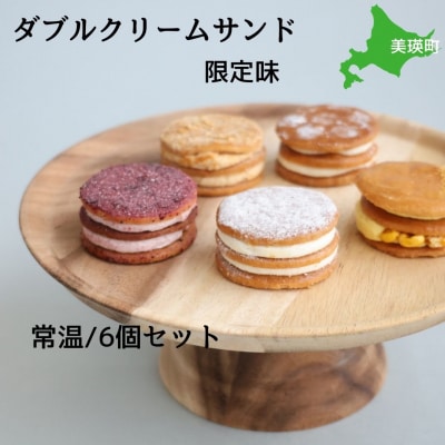 フェルムラテール美瑛 ダブルクリームサンド限定味6個入アソート(常温タイプ)