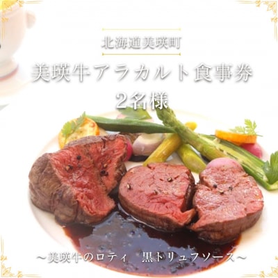 食事券 北海道美瑛町 美瑛牛のロティ 黒トリュフソース 2名様用