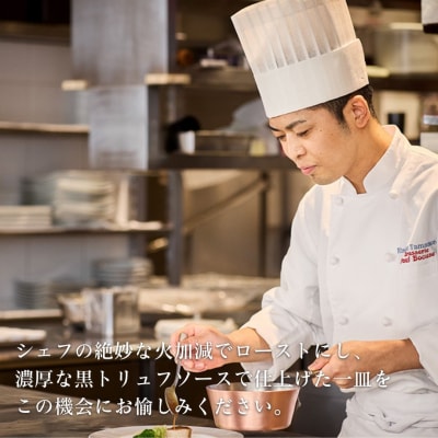 食事券 北海道美瑛町 美瑛牛のロティ 黒トリュフソース 2名様用