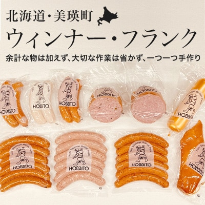 歩人 6種類のウィンナー・フランクとパンと食べたいセット