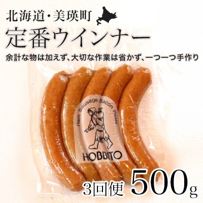 ウインナー 定期便≪5本入り(約250g)2パック×3ヶ月≫