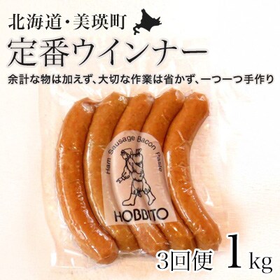 定番ウインナーの定期便≪5本入り(約250g)4パック×3ヶ月