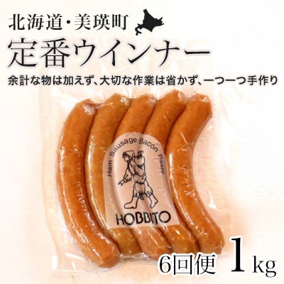 定番ウインナーの定期便≪5本入り(約250g)4パック×6ヶ月≫