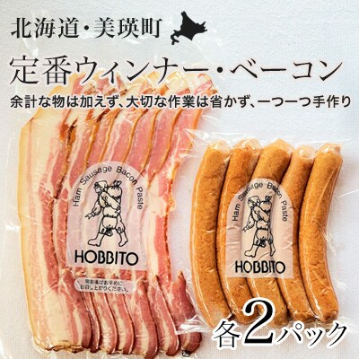 定番ウインナー&バラベーコンセット(各2パック)
