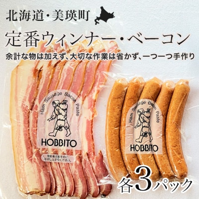 定番ウインナー&バラベーコンセット(各3パック) 