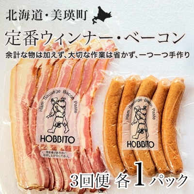 定番ウインナー&バラベーコンセット定期便≪各1パック 3ヶ月≫