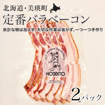 定番バラベーコン(約173g)2パック
