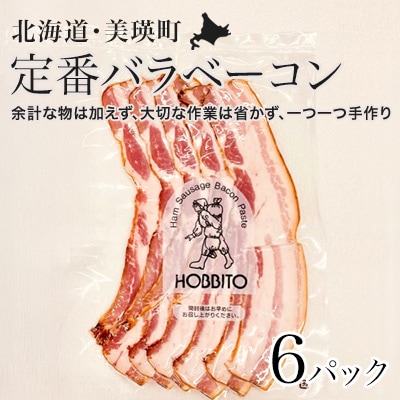 定番バラベーコン(約173g)6パック