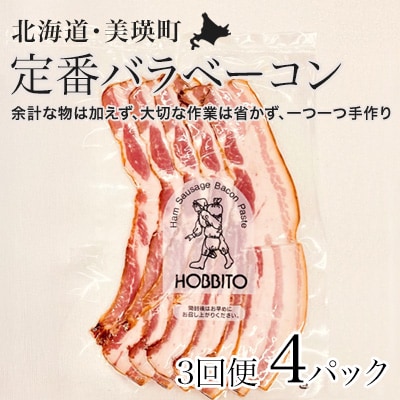 定番バラベーコンの定期便 ≪(約173g)4パック×3ヶ月≫