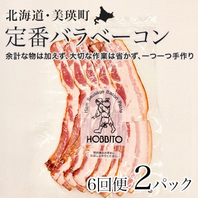 定番バラベーコンの定期便 ≪(約173g)2パック×6ヶ月≫