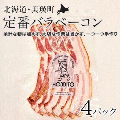 定番バラベーコン(約173g)4パック