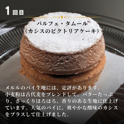 カシスのケーキ定期便3ヶ月
