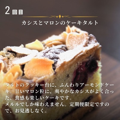 カシスのケーキ定期便3ヶ月