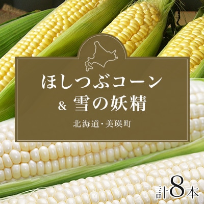 とうもろこし (ほしつぶコーン&雪の妖精) 各4本 計8本【令和8年産先行受付!】黒木農場