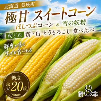 とうもろこし (ほしつぶコーン&雪の妖精) 各4本 計8本【令和9年産先行受付】北海道 黒木農場