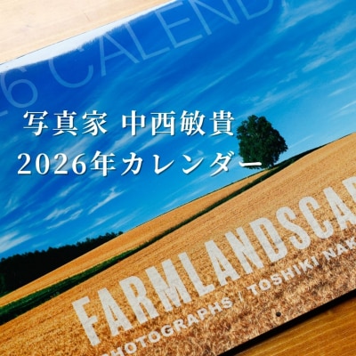 写真家 中西敏貴 2026年壁掛けカレンダー 「FARMLANDSCAPE」