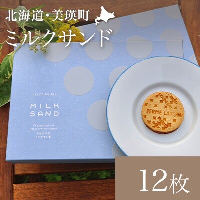 ミルクサンド 12枚入り